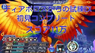 【DFFOO】ディアボロスからの試練EX　初見コンプリート　スコア11万