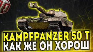 Kampfpanzer 50 t - КАК ЖЕ ОН ХОРОШ! ОБЗОР ТАНКА! WOT!