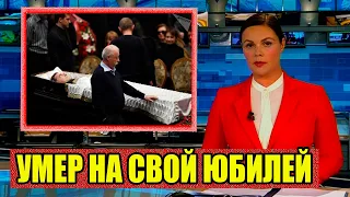 Его Знала Вся Страна..Скончался Сегодня в Больнице