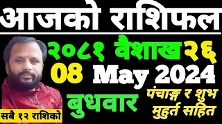 Aajako Rashifal Baisakh 26 | आजको राशिफल बैशाख २६ | aajako rashifal | ajako rasifal | aajako rasifal