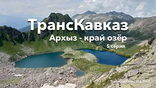 ТрансКавказ - 5 серия. Весь Архыз за 2 дня. Край озер!