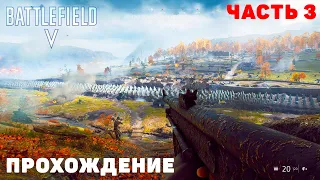 Прохождение Battlefield 5 - Часть 3: Тиральер