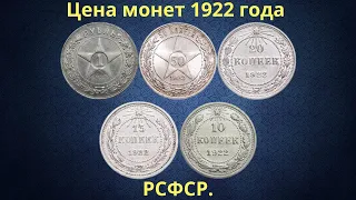 Реальная цена монет РСФСР 1922 года.