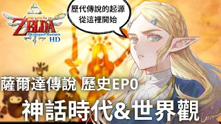 薩爾達傳說歷史EP0 神話時代&世界觀  創世時代 - 女神海利亞時代