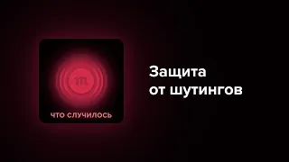 Что нужно делать, чтобы нападений на школы было меньше?