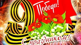 С Праздником!9 Мая!С Днём Победы!Пожелать очень хочется Мира Для любой  на планете страны!