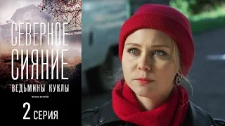 Северное сияние. Ведьмины куклы. Фильм второй - Серия 2/ 2019 / Сериал / HD 1080p