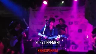 "КиноХроника" - Хочу Перемен! (cover) Виктор Цой и группа «Кино»  •  15 августа 2017