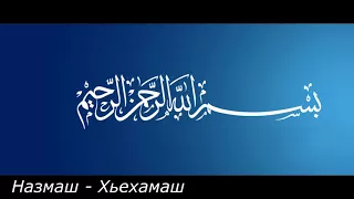 Назам.  Везин Дели 1уйрини суьйрини бъари хьажа Да Нана дац кха ше