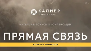 Калибр TV. «Прямая связь». Миграция: бонусы и компенсация