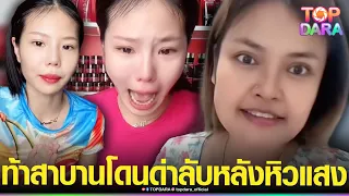 “เจ๊กัน”ท้าสาบาน“เฟิร์ส”ด่ากราด ปมดึงเข้ามาช่วยเคลียร์เงิน 10 ล้าน แต่โดนด่าลับหลังหิวแสง | TOP DARA