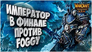 Вновь битва Императора: Happy (Ud) vs Foggy (Ne) Warcraft 3 Reforged