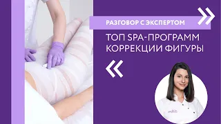 Топ лучших антицеллюлитных программ SPA-обертываний | Разговор с экспертом ARAVIA Organic