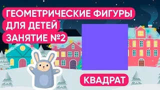 Учим фигуру квадрат. Геометрические фигуры для детей. Развивающие занятия для детей.