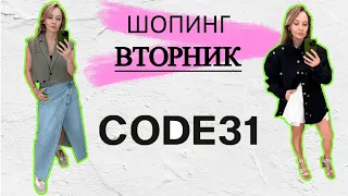 ШОПИНГ ВТОРНИК!  ОБЗОР  CODE31, подбор летних образов 2023 с примеркой.