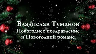 Владислав Туманов - Новогоднее поздравление 24