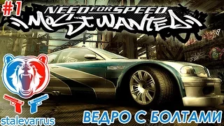 Прохождение карьеры NFS Most Wanted. #1 - Ведро с болтами.