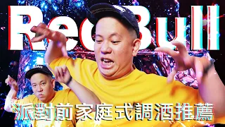 睽違五年的Red Bull家庭式調酒更新版｜恩熙俊｜理性癮酒｜