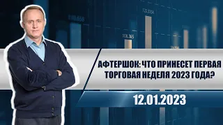 Афтершок: что принесет первая торговая неделя 2023 года?