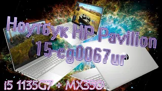 Ноутбук HP Pavilion 15-eg0067ur i5 1135G7 + MX350 обзор тесты в играх ноут тормозит и фризит в играх