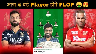 PBKS vs RCB Dream11 Prediction | PBKS vs RCB Today Dream11 Team |Punjab vs RCB IPL Match Prediction