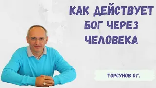 Торсунов О.Г.  Как действует Бог через человека