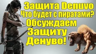 Защита Denuvo - Что ждет игры? Что будет с пиратами? [Обсуждение]