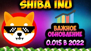 *ФАКТЫ* Цена Shiba Inu 0.01$ в 2022 - 🚀 Почему SHIB Летит на Луну