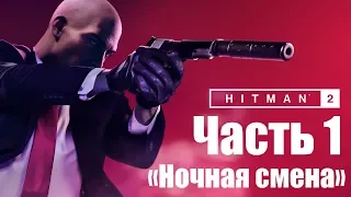 HITMAN 2 Прохождение | "Ночная смена" | Часть 1