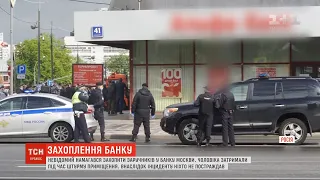 У Москві невідомий погрожував підірвати банк і взяв заручників