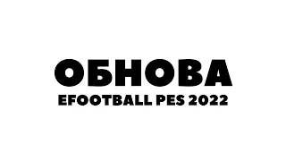 смотрим на обновление / efootball pes 2022