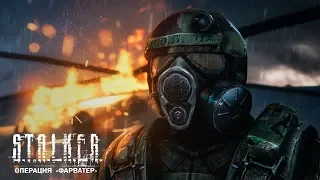 S.T.A.L.K.E.R | Operation «Fairway» - Crash «Stingray - 1»