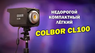 Обзор недорогого лёгкого и мобильного света - COLBOR CL100