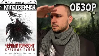 БОЛЬШОЙ ОБЗОР / "ЧЕРНЫЙ ГОРИЗОНТ", ТОМАШ КОЛОДЗЕЙЧАК / НЕДОКРУЧЕНО И МАЛО!