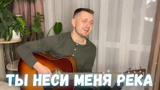 Ты неси меня река (наша любимая песня под гитару) / Кавер