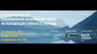 Онлайн-трансляція конференції "Відновлення водних ресурсів як концепція стійкості України"