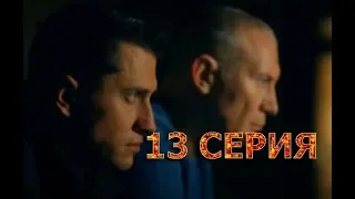 Мажор 3 сезон 13 серия - Полный анонс