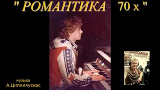 Романтика 70 х (музыка А.Циплияускас)