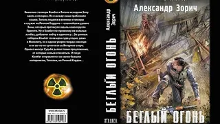 [Аудиокнига] Зорич Александр "Беглый огонь" Читает : ИИ студия