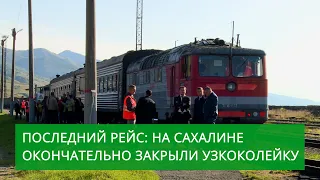 Последний рейс. На Сахалине окончательно закрыли последний участок узкоколейки