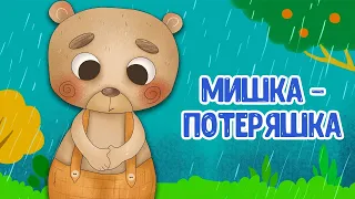 МУЛЬТИВАРИК ТВ ♫ МИШКА - ПОТЕРЯШКА ♫ ВЕСЁЛАЯ ДОБРАЯ ПЕСЕНКА ДЛЯ МАЛЫШЕЙ и ДЕТЕЙ 0+