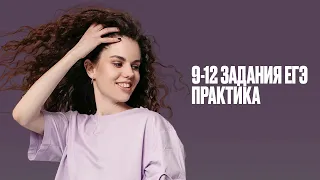 Задания 9-12. Практика