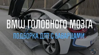 BMW головного мозга  Подборка ДТП с баварцами  Часть3