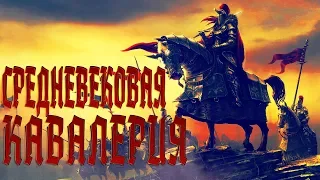 Средневековая кавалерия (история и тактика)