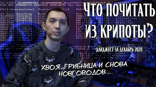 Дайджест историй за декабрь 2020 | Что почитать из крипоты?