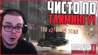 ЧИСТО ПО ТАЙМИНГУ! (ПРОХОЖДЕНИЕ MAFIA 2: THE BETRAYAL OF JIMMY #4)