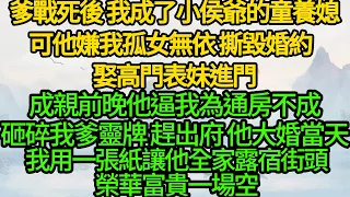 爹戰死後 我成了小侯爺的童養媳，可他嫌我孤女無依，撕毀婚約 娶高門表妹進門，成親前晚他逼我為通房不成，砸碎我爹靈牌 趕出府，他大婚當天 我用一張紙讓他全家露宿街頭 榮華富貴一場空