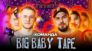 Команда Big Baby Tape / Альбом с Kizaru / Самый лютый концерт [Артистология]