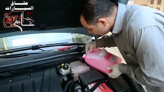 غير مية ريداتير سيارتك بنفسك وتعرف على مكونات دائرة التبريد HOW TO change radiator coolant