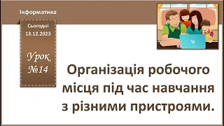 Інформатика 2 клас. Урок 14. Організація робочого місця під час навчання з різними пристроями.